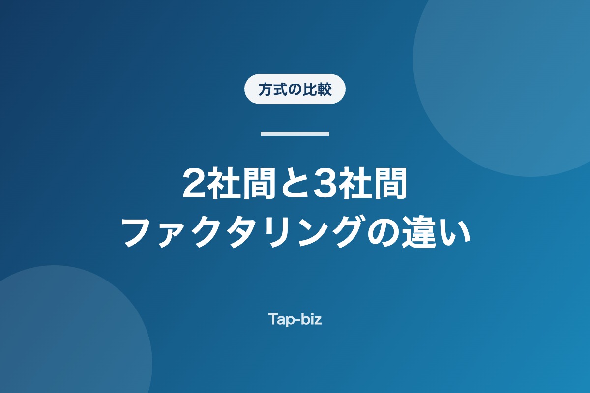 2社間ファクタリングと3社間ファクタリングの違いを比較する記事のアイキャッチ画像