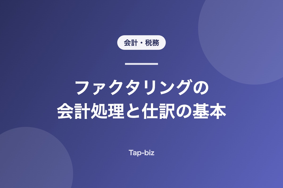 ファクタリングの会計処理と仕訳を解説する記事のアイキャッチ画像