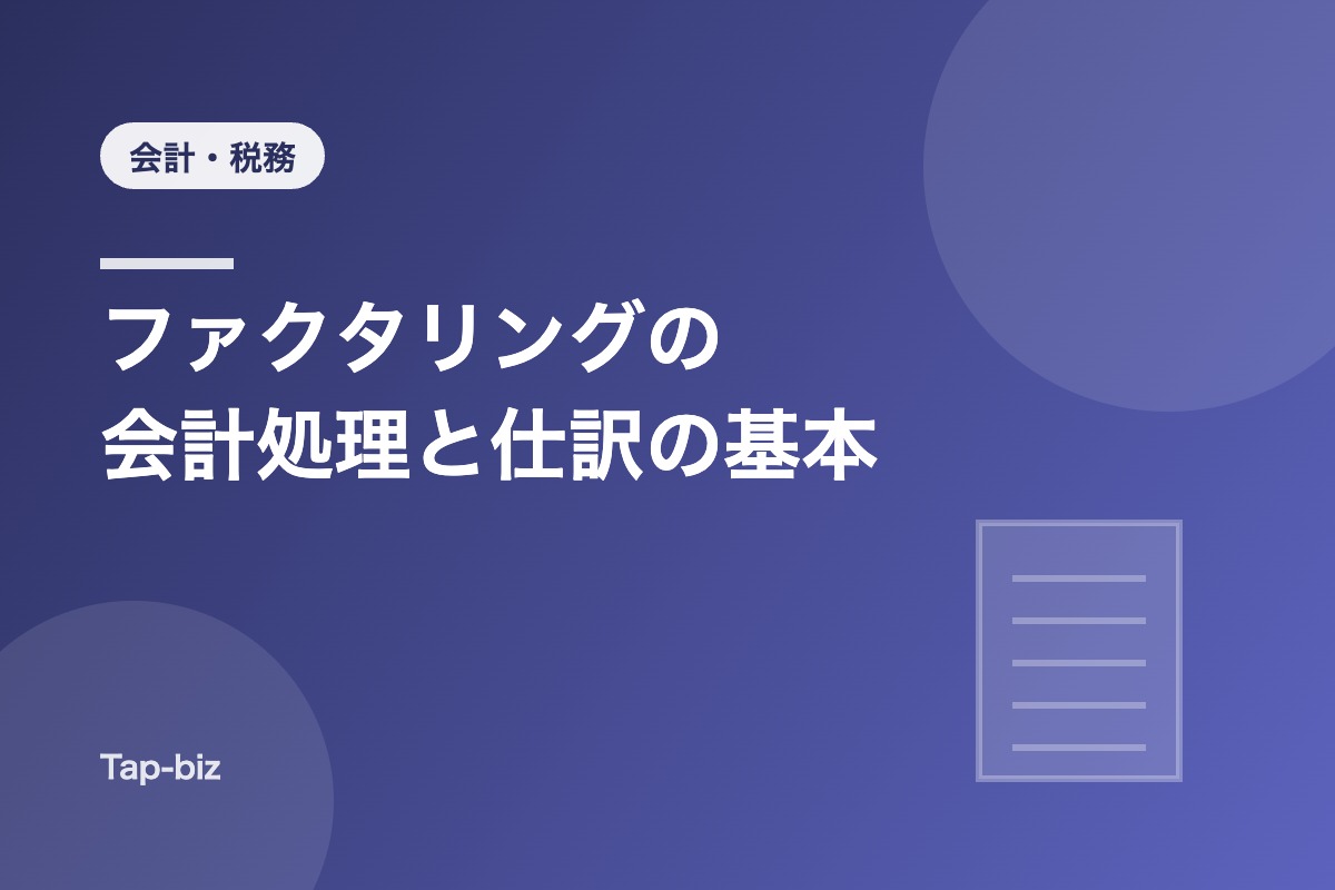 ファクタリングの会計処理と仕訳を解説する記事のアイキャッチ画像