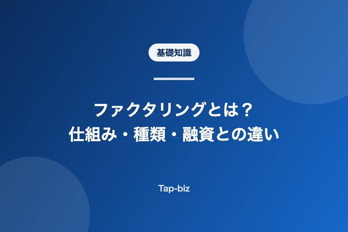 ファクタリングの仕組みと種類を解説する記事のアイキャッチ画像