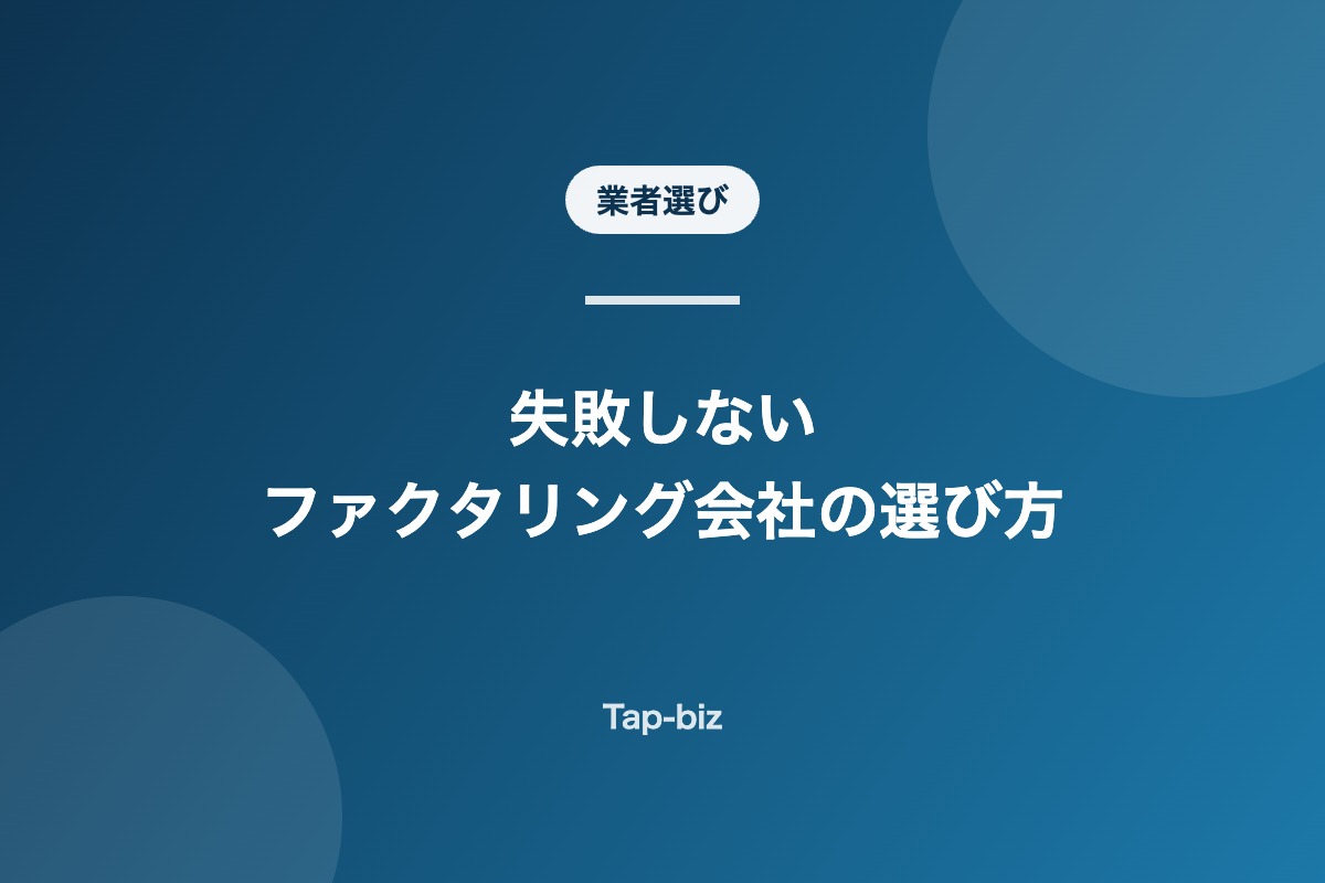ファクタリング会社の選び方を解説する記事のアイキャッチ画像