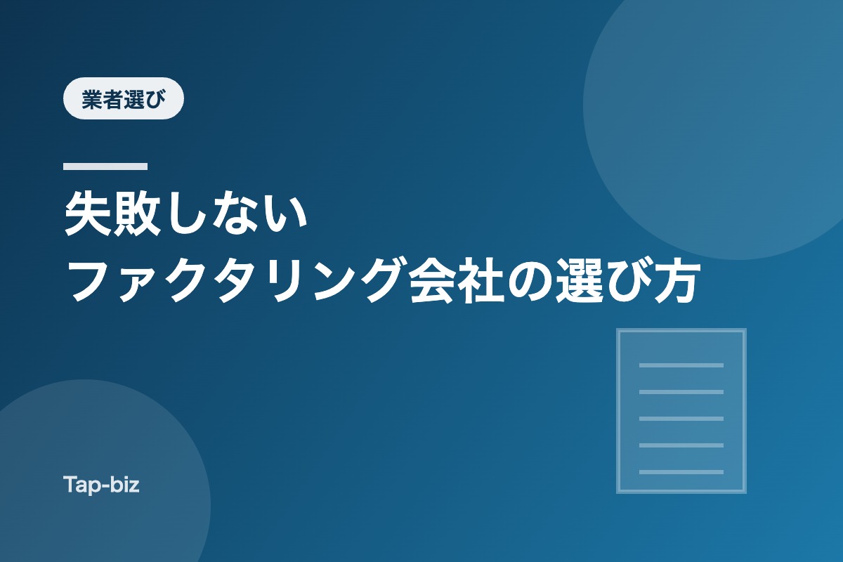ファクタリング会社の選び方を解説する記事のアイキャッチ画像