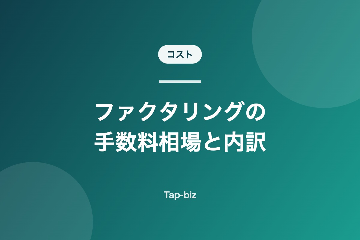 ファクタリングの手数料相場と内訳を解説する記事のアイキャッチ画像
