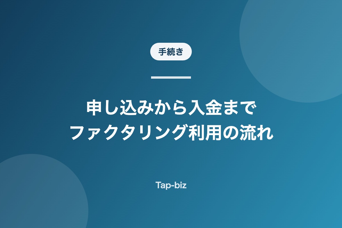 ファクタリングの申し込みから入金までの流れを解説する記事のアイキャッチ画像