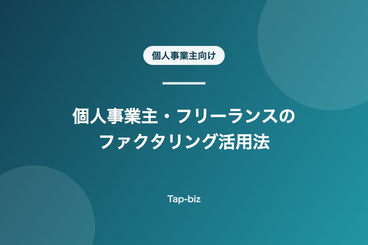 個人事業主・フリーランス向けファクタリングを解説する記事のアイキャッチ画像