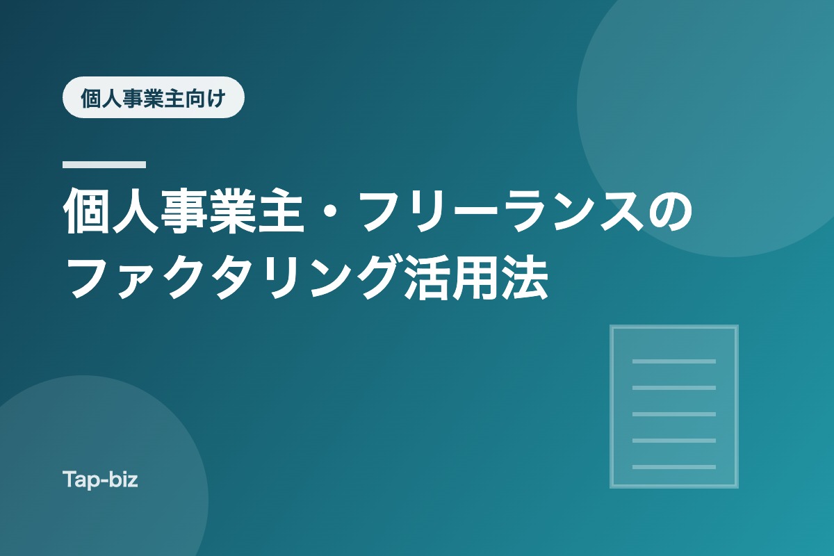 個人事業主・フリーランス向けファクタリングを解説する記事のアイキャッチ画像