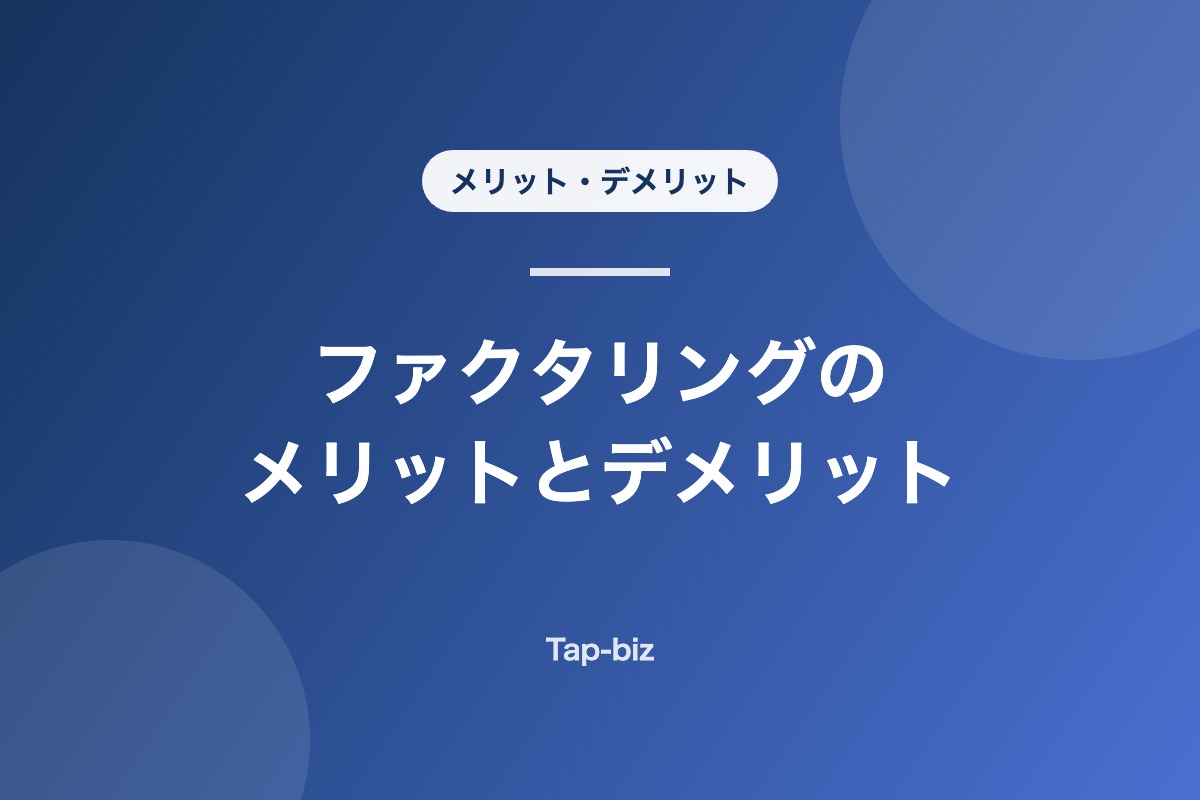 ファクタリングのメリットとデメリットを解説する記事のアイキャッチ画像