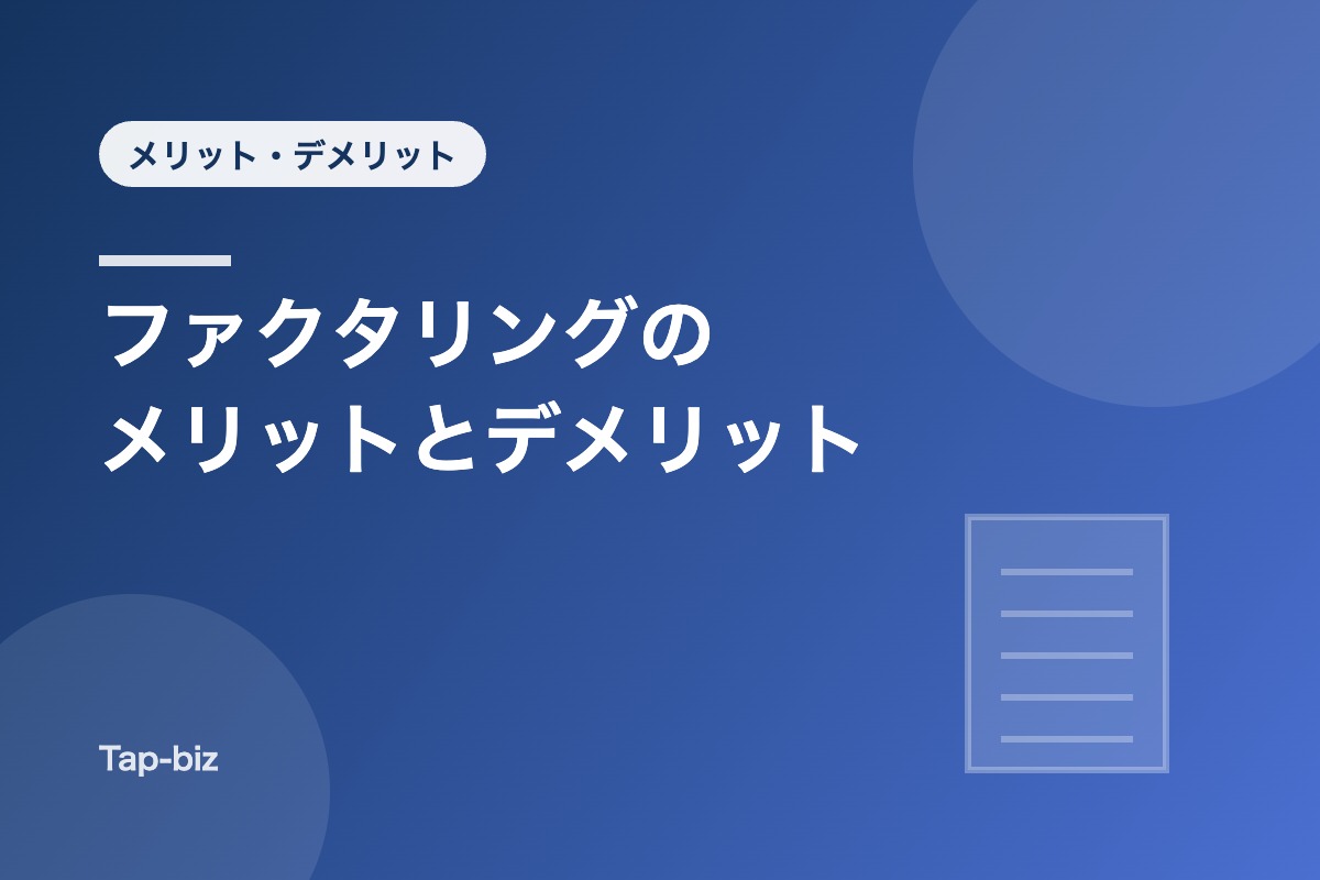 ファクタリングのメリットとデメリットを解説する記事のアイキャッチ画像