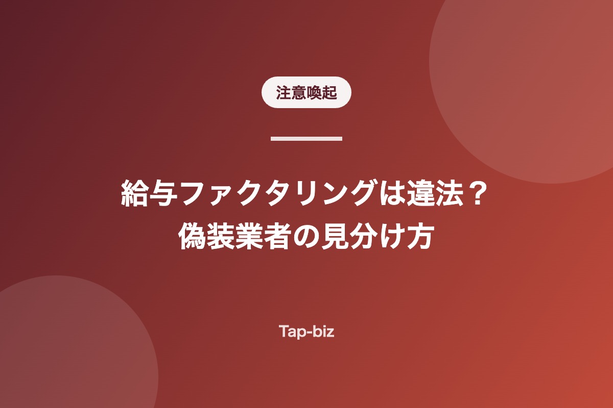 給与ファクタリングの違法性と偽装業者の見分け方を解説する記事のアイキャッチ画像