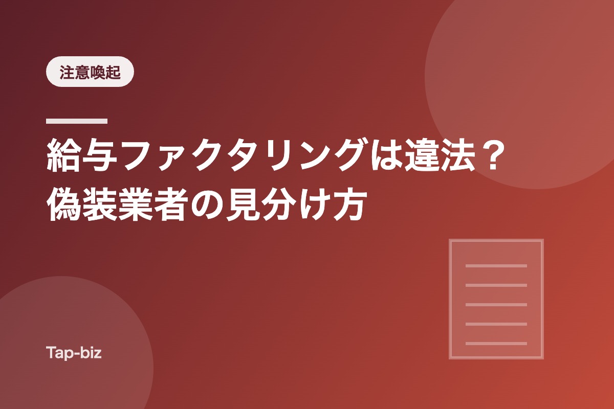 給与ファクタリングの違法性と偽装業者の見分け方を解説する記事のアイキャッチ画像