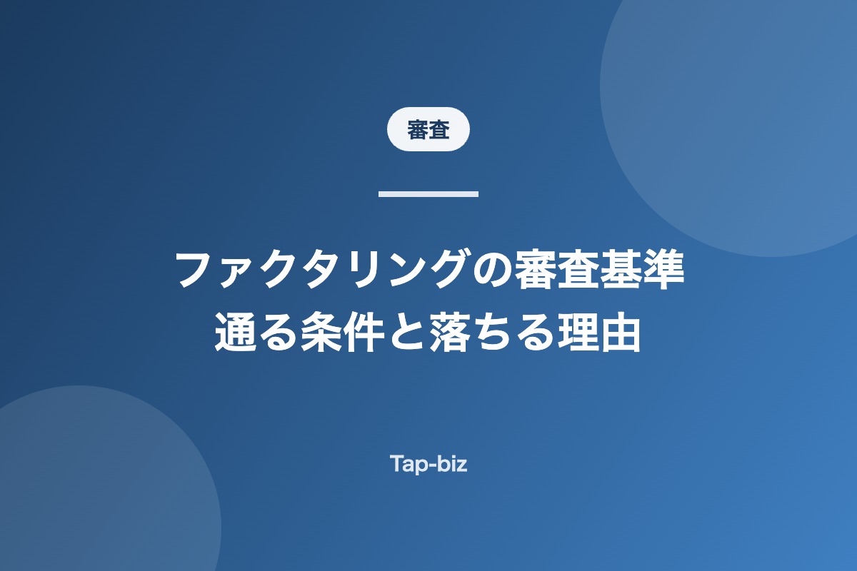 ファクタリングの審査基準を解説する記事のアイキャッチ画像