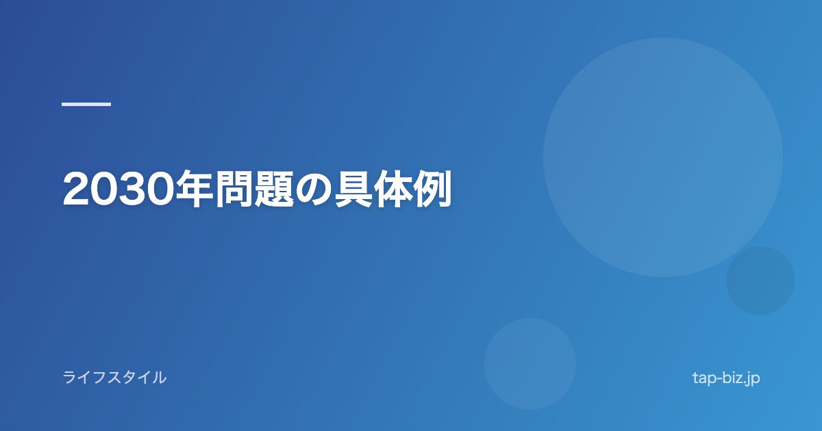 2030年問題の具体例