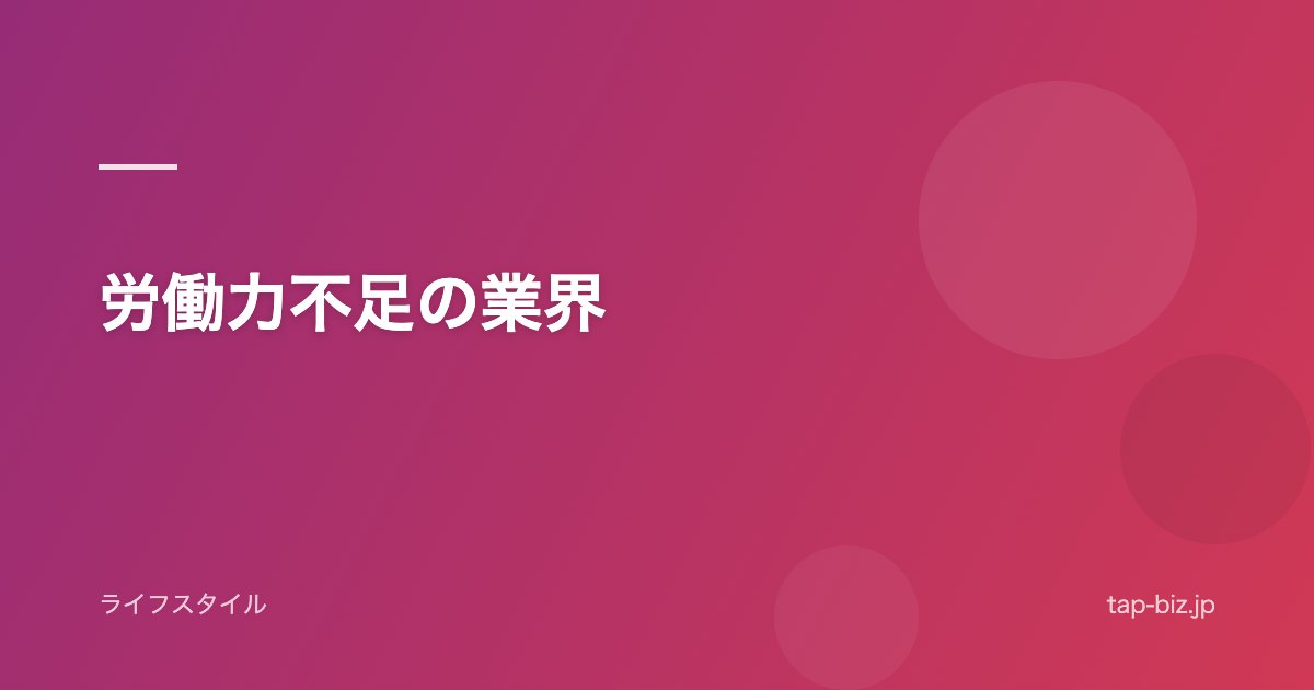 労働力不足の業界