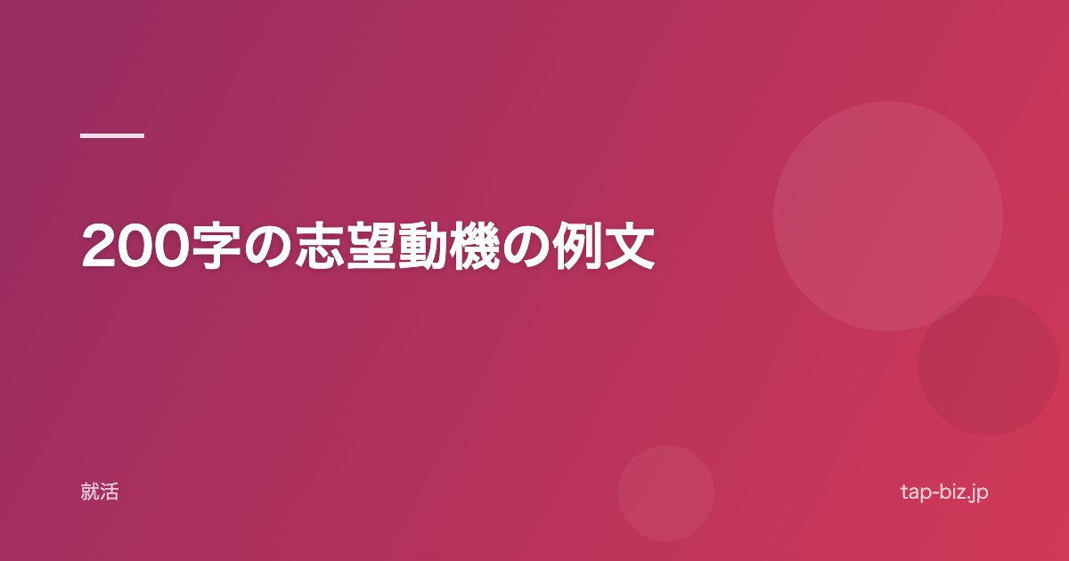 200字の志望動機の例文