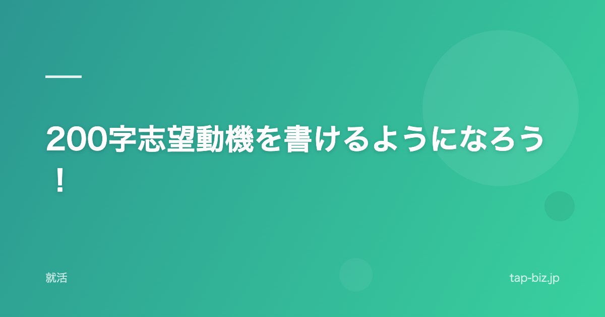 200字志望動機を書けるようになろう！