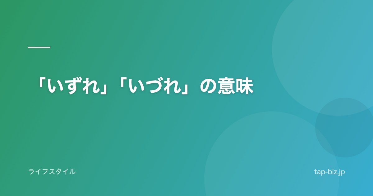 「いずれ」「いづれ」の意味