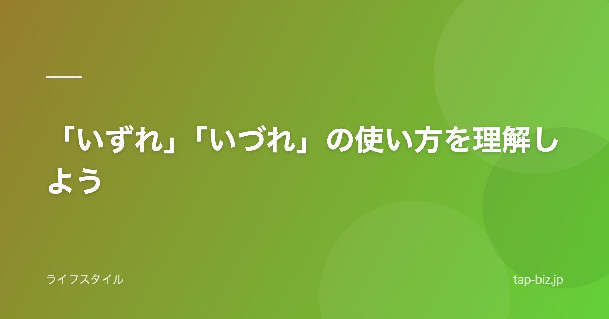 「いずれ」「いづれ」の使い方を理解しよう