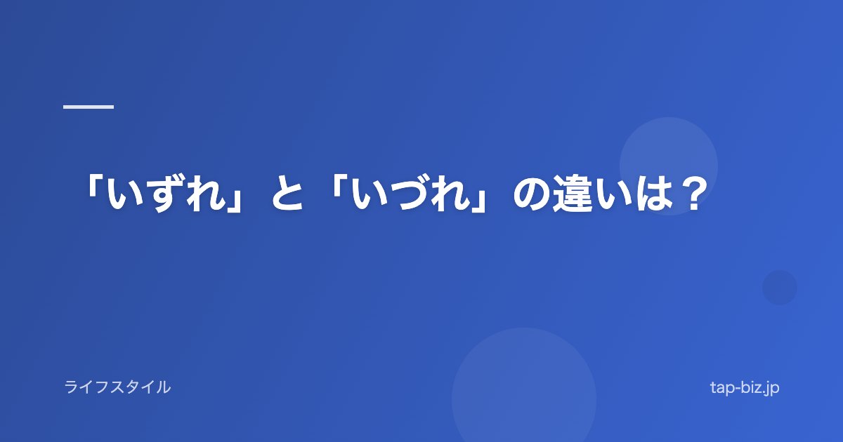 「いずれ」と「いづれ」の違いは？