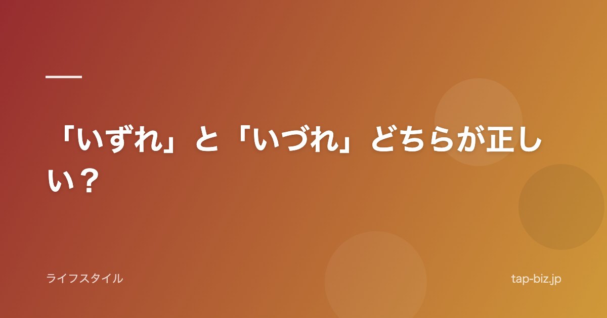 「いずれ」と「いづれ」どちらが正しい？