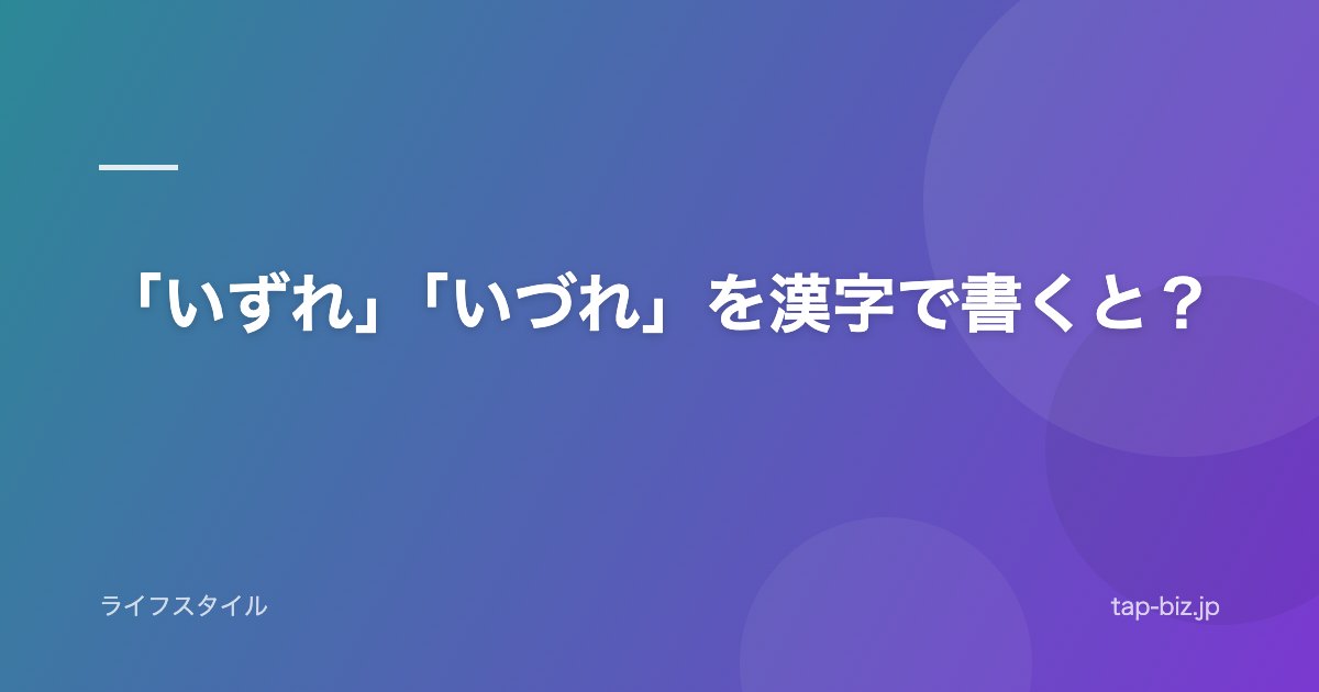 「いずれ」「いづれ」を漢字で書くと？
