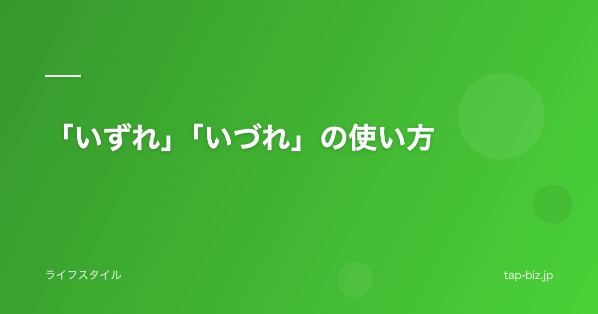 「いずれ」「いづれ」の使い方