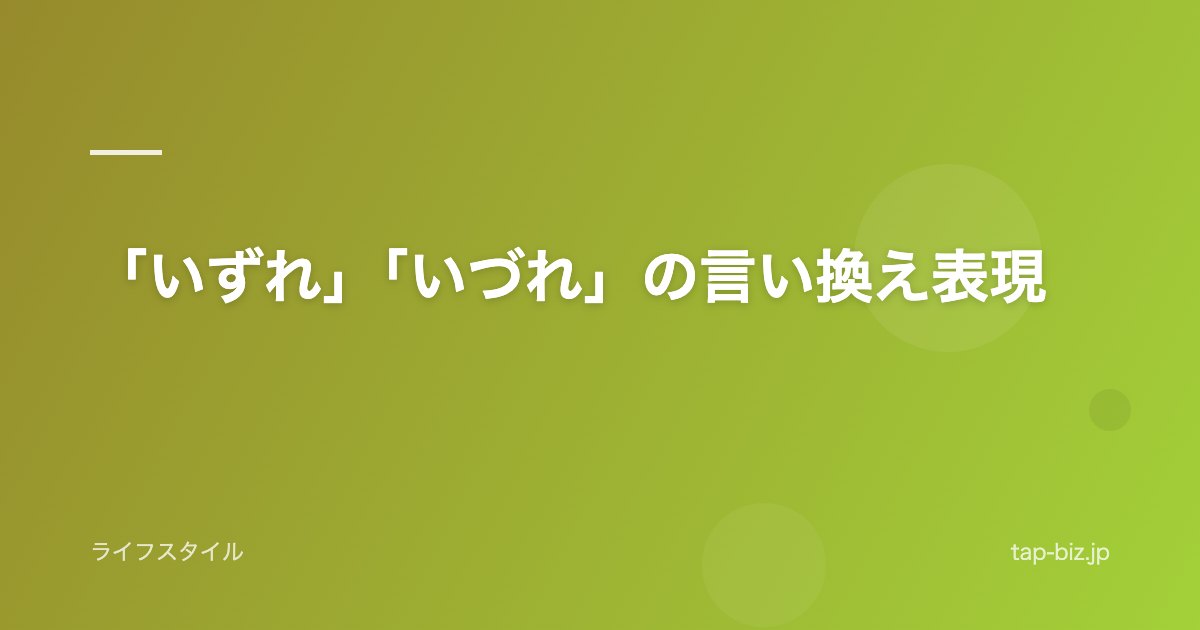 「いずれ」「いづれ」の言い換え表現