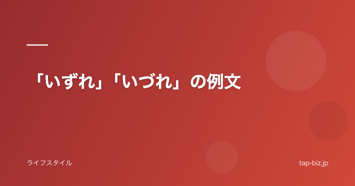 「いずれ」「いづれ」の例文
