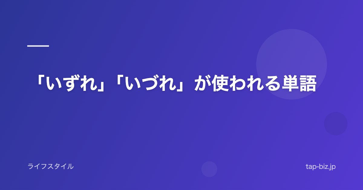 「いずれ」「いづれ」が使われる単語