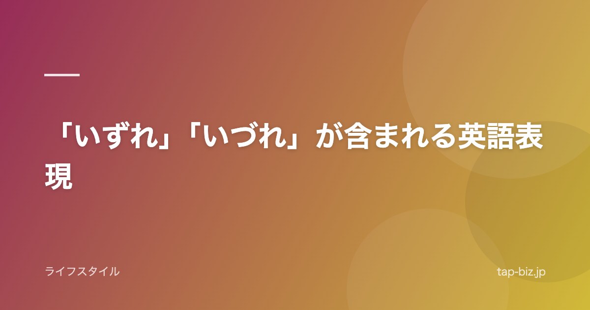 「いずれ」「いづれ」が含まれる英語表現