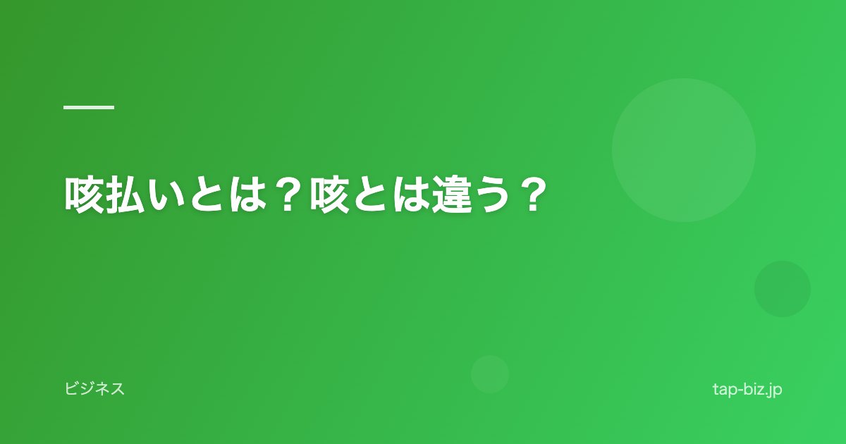 咳払いとは？咳とは違う？