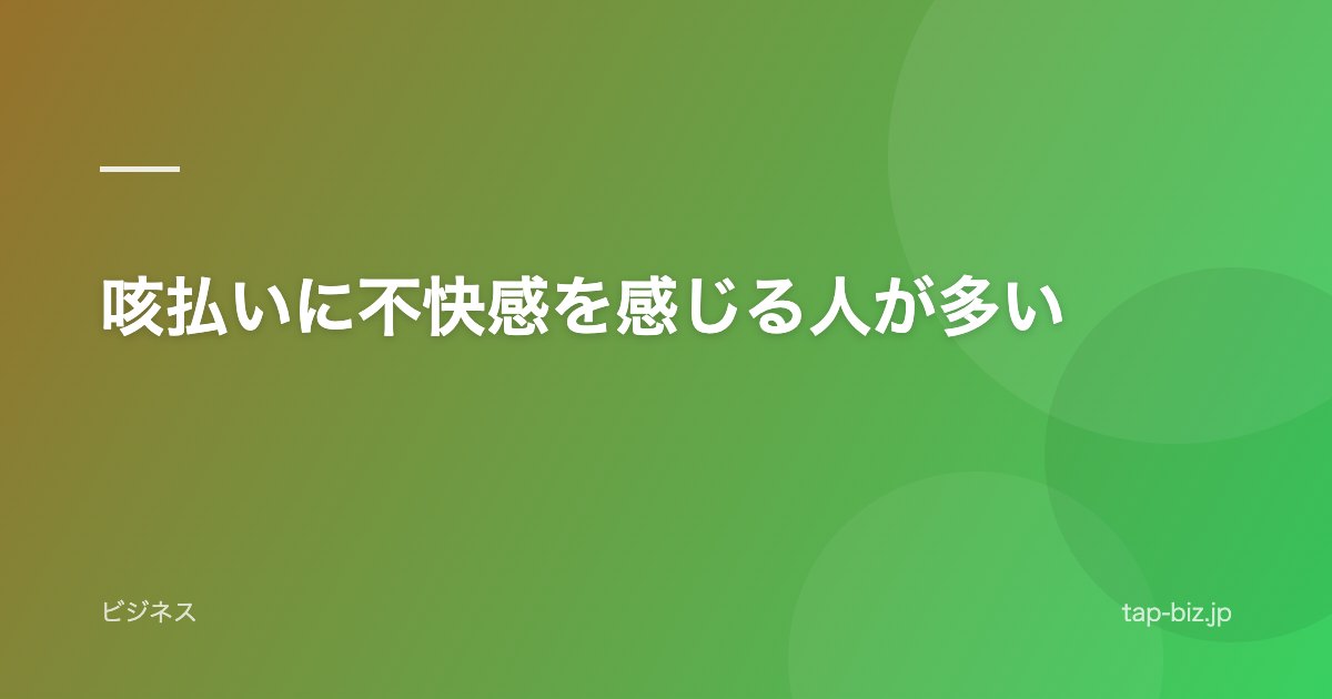 咳払いに不快感を感じる人が多い