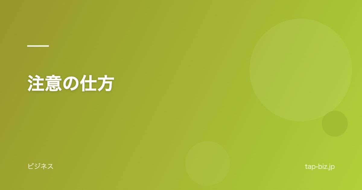 注意の仕方