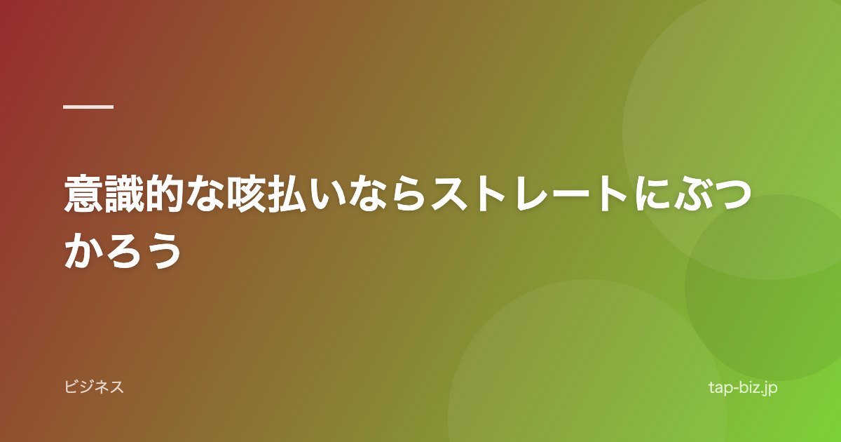 意識的な咳払いならストレートにぶつかろう