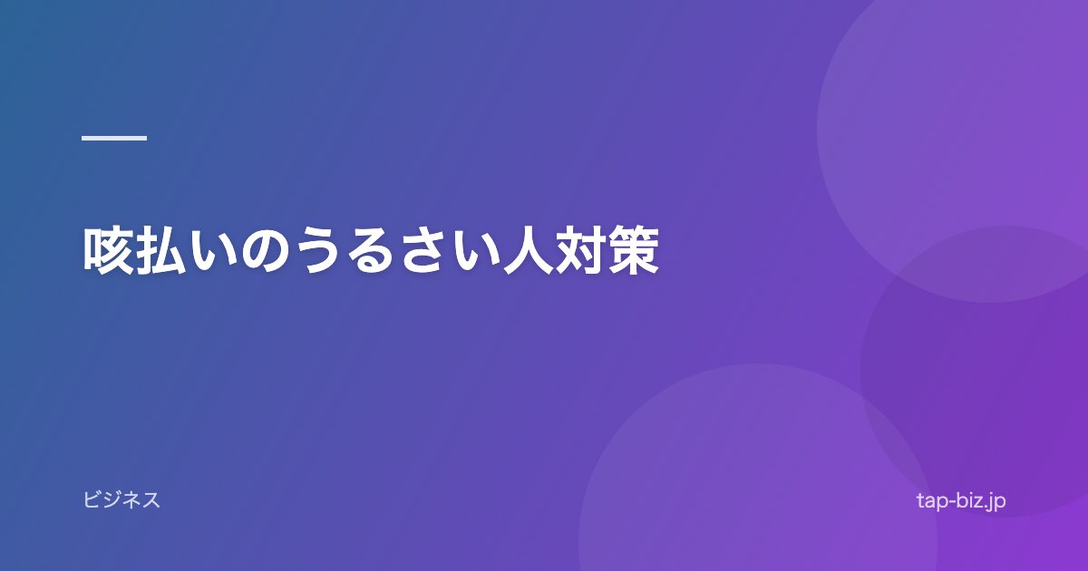咳払いのうるさい人対策