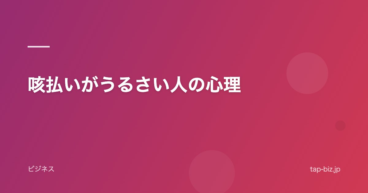 咳払いがうるさい人の心理