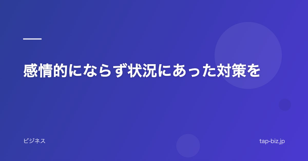 感情的にならず状況にあった対策を