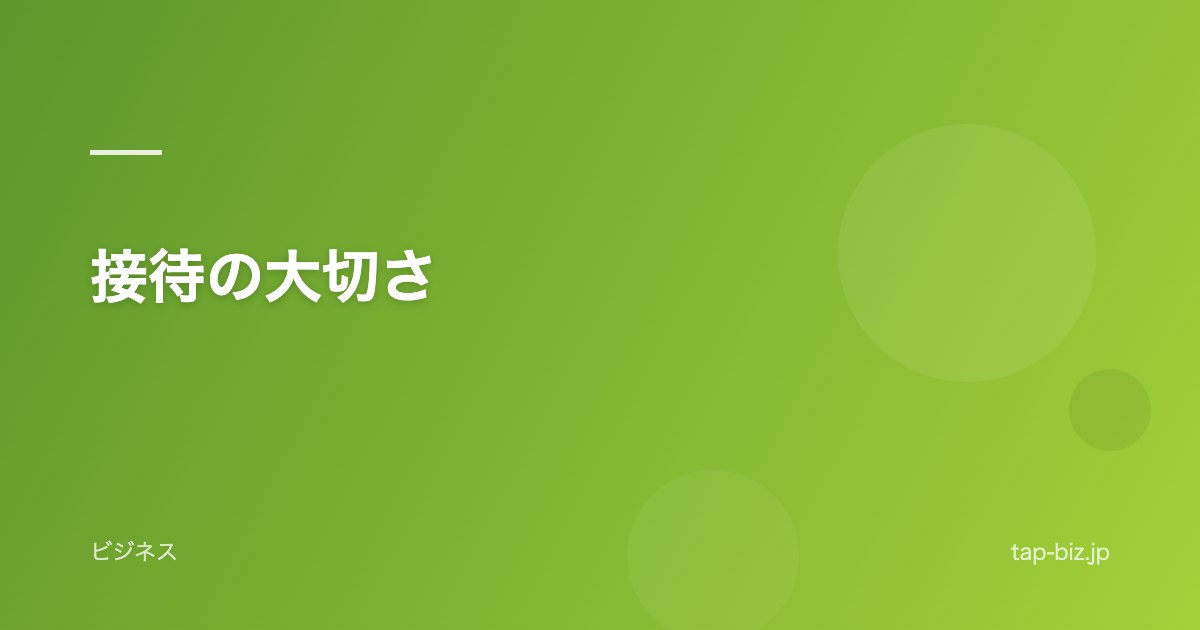 接待の大切さ