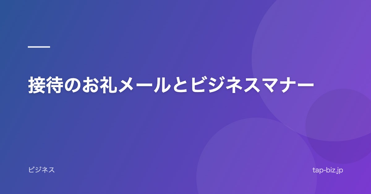 接待のお礼メールとビジネスマナー