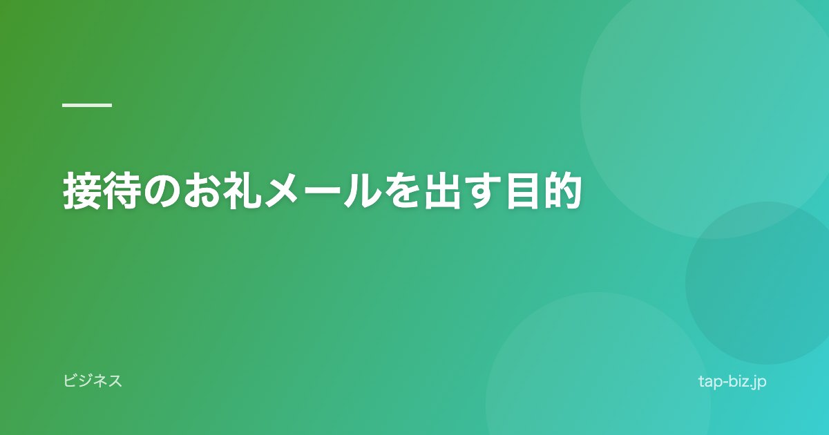 接待のお礼メールを出す目的