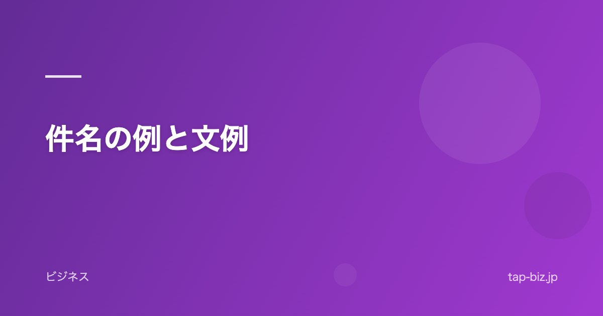 件名の例と文例
