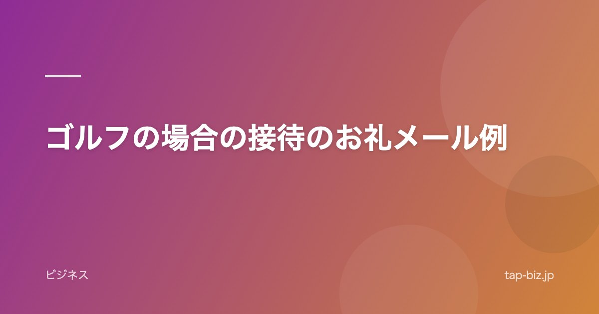 ゴルフの場合の接待のお礼メール例