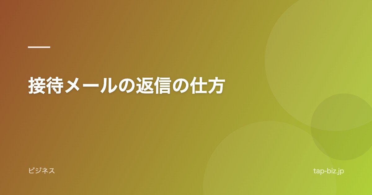 接待メールの返信の仕方