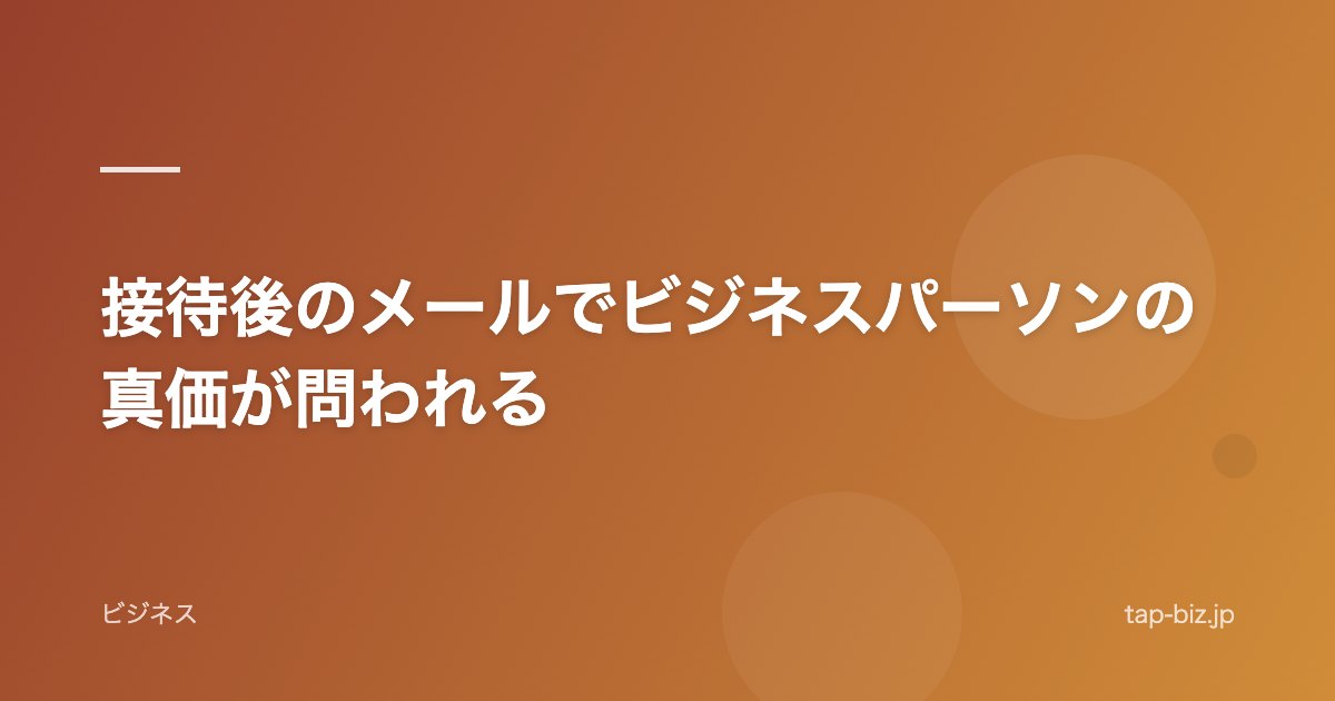 接待後のメールでビジネスパーソンの真価が問われる