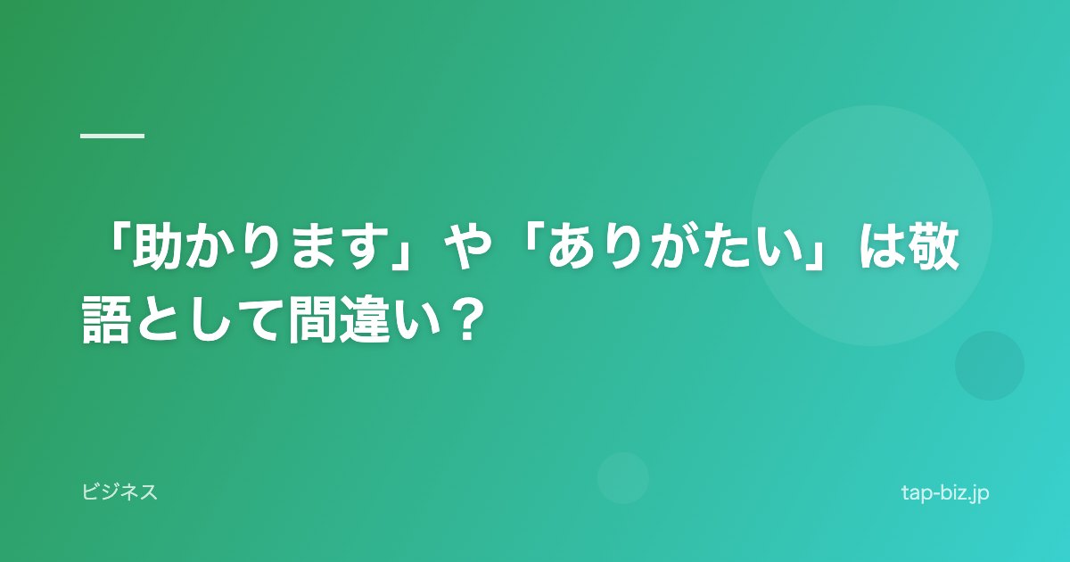 「助かります」や「ありがたい」は敬語として間違い？