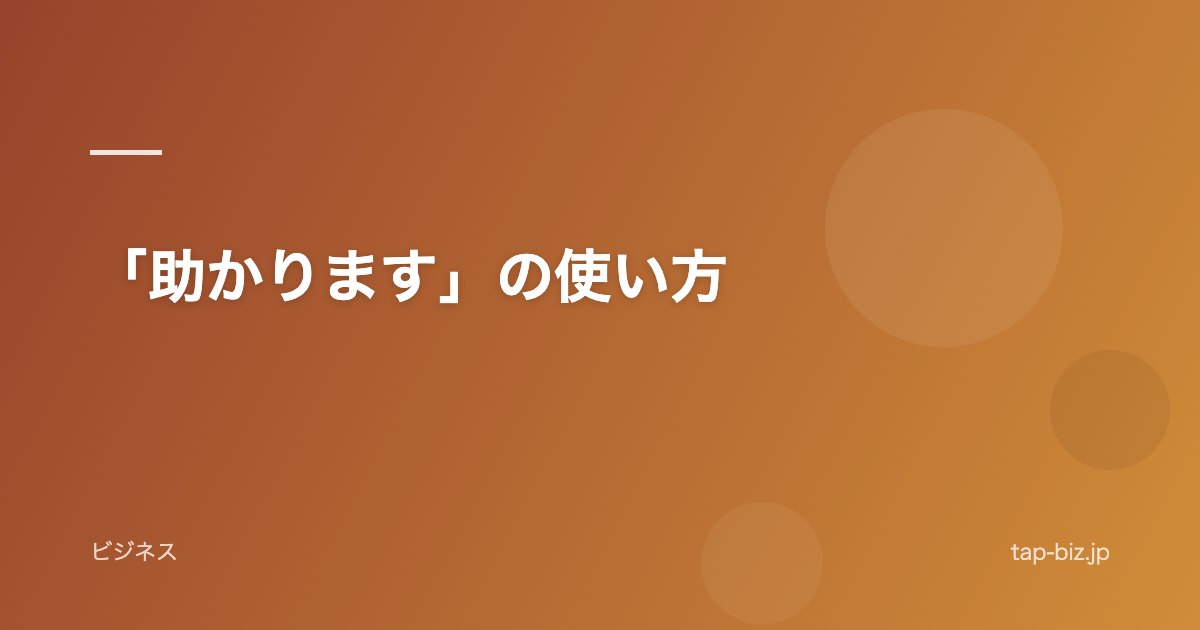 「助かります」の使い方