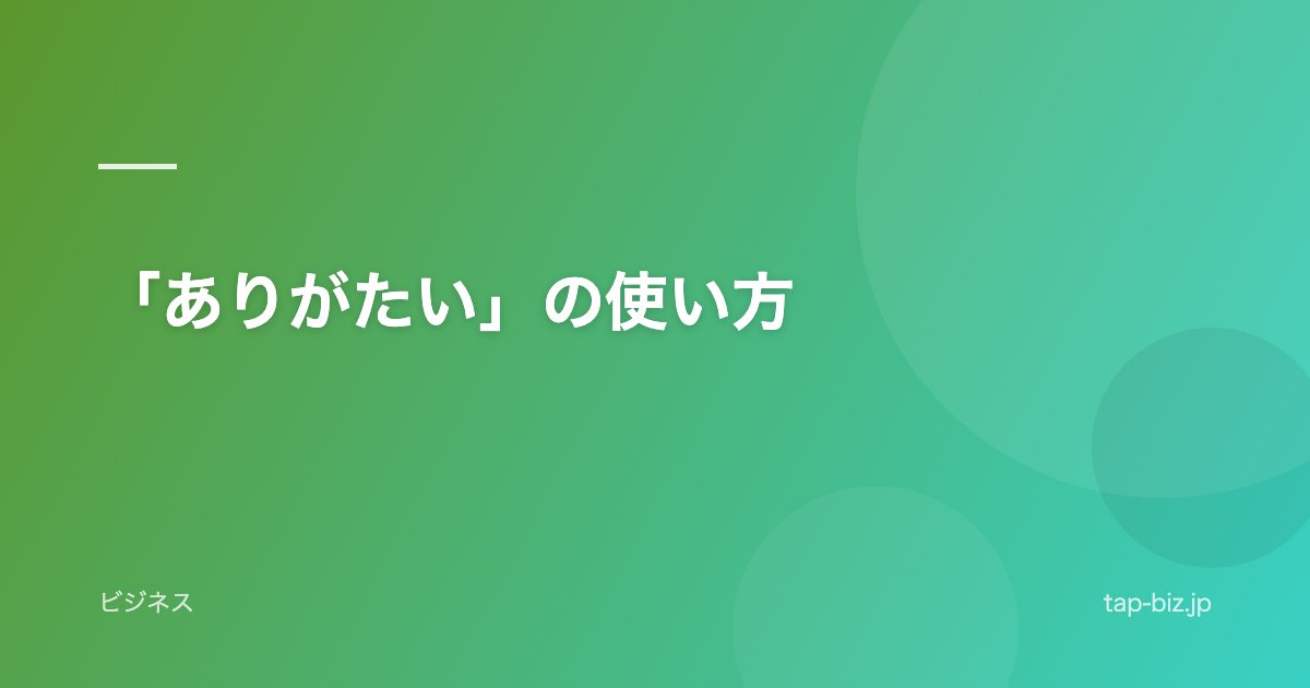 「ありがたい」の使い方