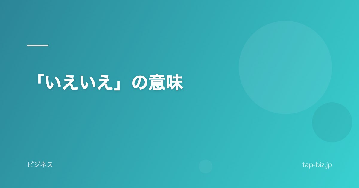 「いえいえ」の意味