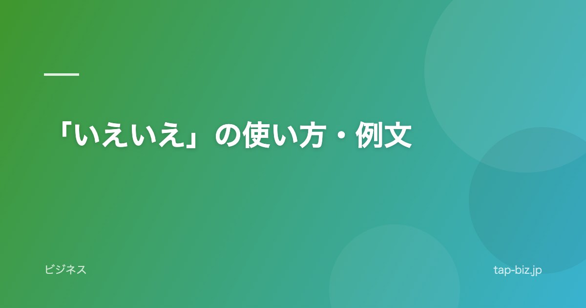 「いえいえ」の使い方・例文