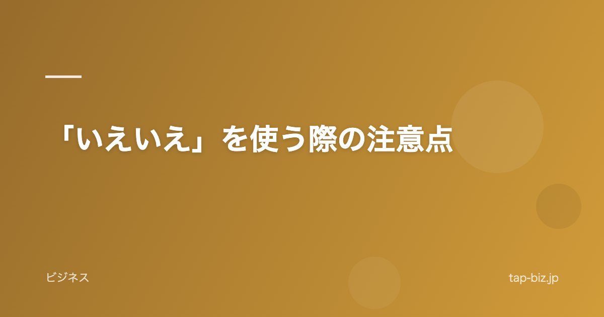 「いえいえ」を使う際の注意点