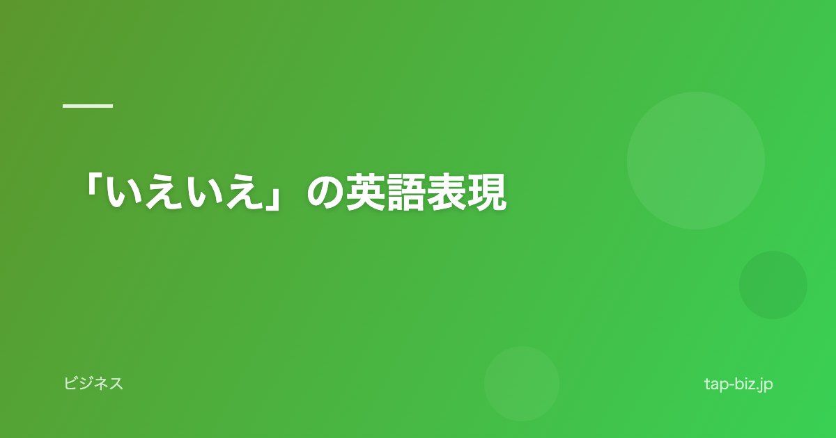 「いえいえ」の英語表現